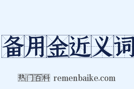 备用金近义词是什么意思的图片